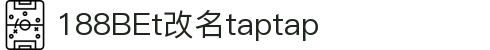 TapTap(点点)官方网站-188改名