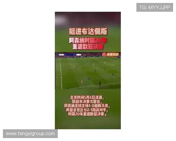 阿森纳时隔二十年重返欧冠决赛